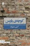 کتاب کوچه‌ی پاریس نوشته  گیتی صفرزاده